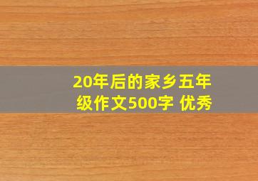 20年后的家乡五年级作文500字 优秀